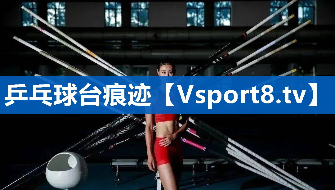 乒乓球台痕迹