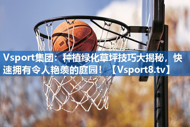 种植绿化草坪技巧大揭秘，快速拥有令人艳羡的庭园！