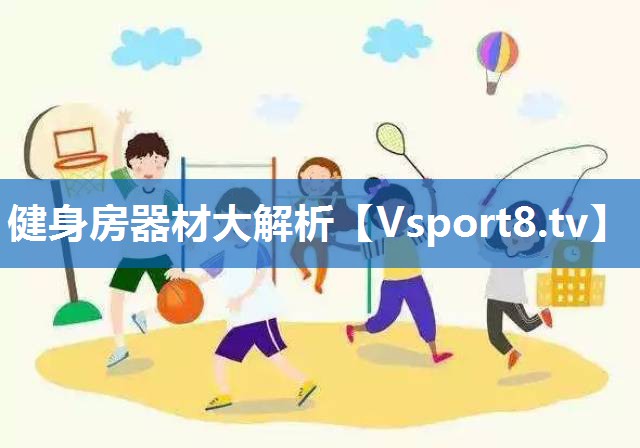 健身房器材大解析