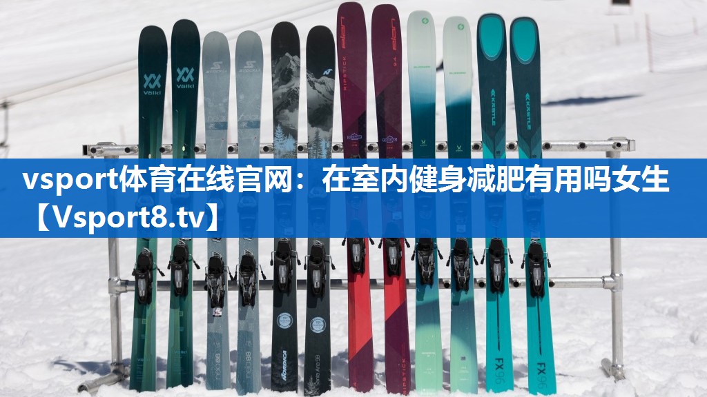 在室内健身减肥有用吗女生 在室内健身减肥有用吗女生