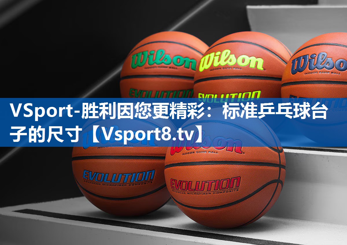 标准乒乓球台子的尺寸