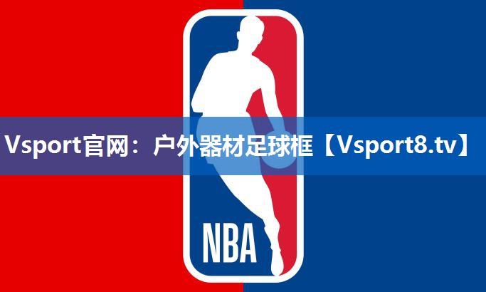 户外器材足球框