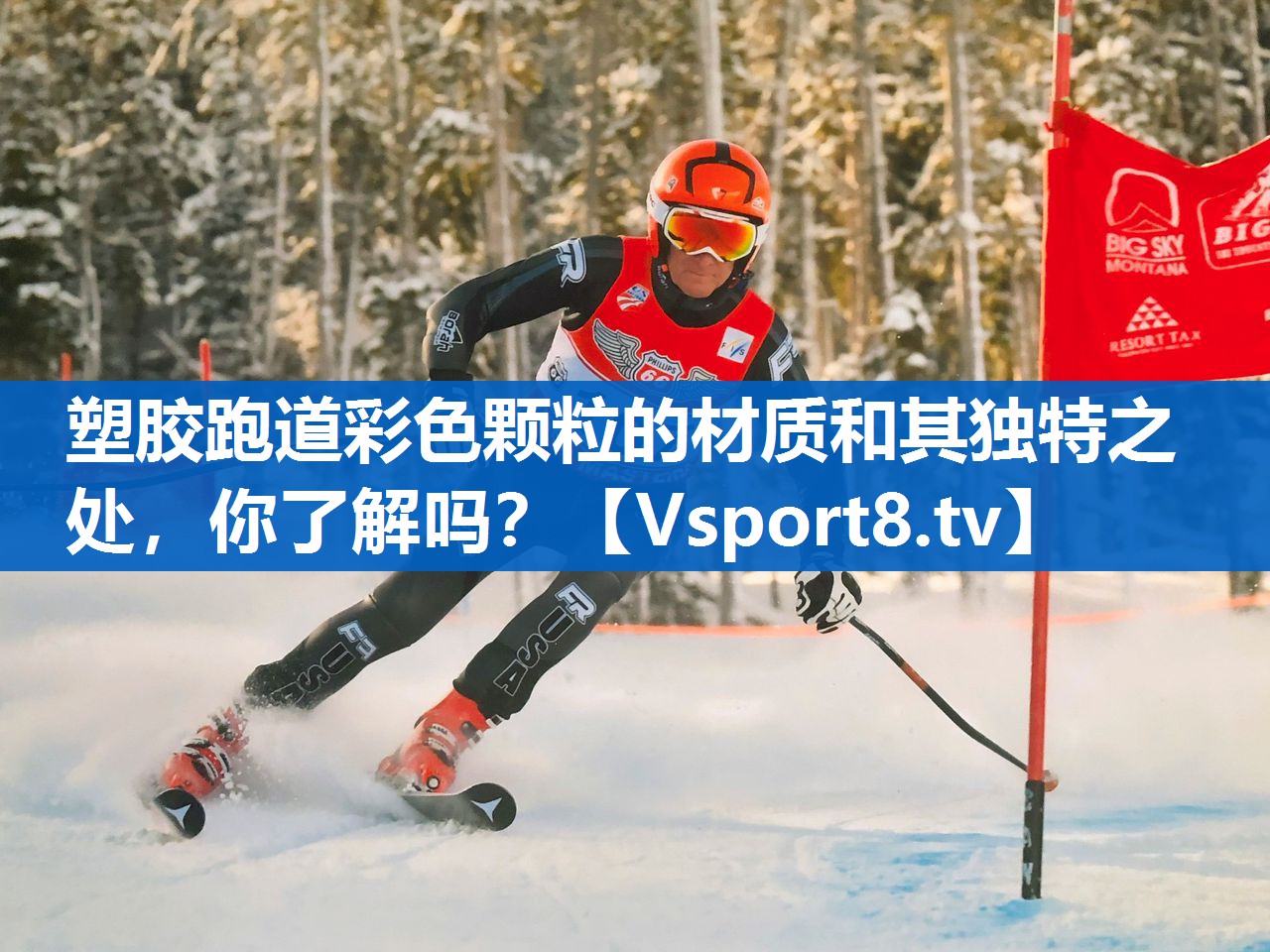 塑胶跑道彩色颗粒的材质和其独特之处，你了解吗？