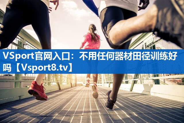 不用任何器材田径训练好吗