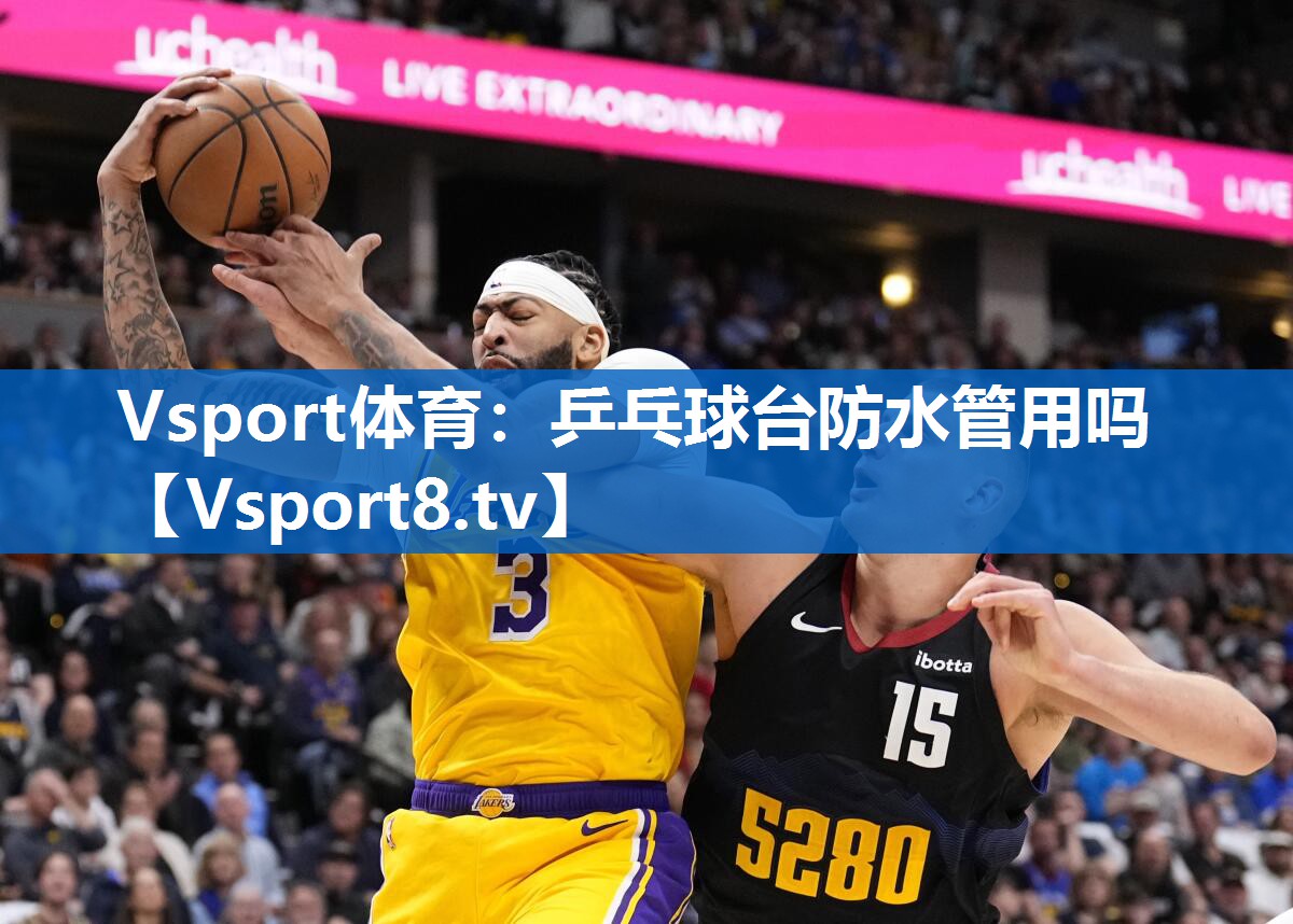 乒乓球台防水管用吗