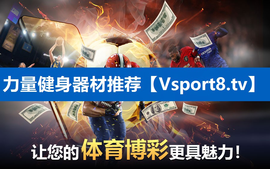 力量健身器材推荐