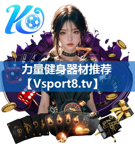 力量健身器材推荐