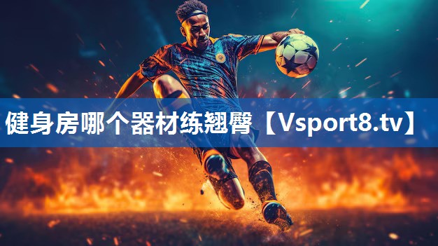 健身房哪个器材练翘臀
