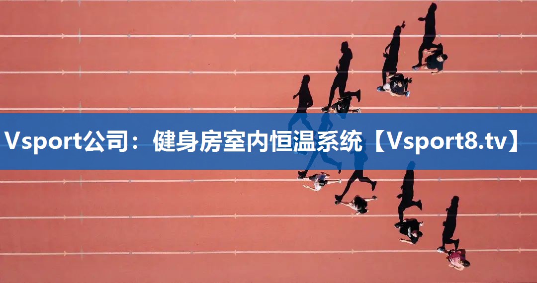 健身房室内恒温系统
