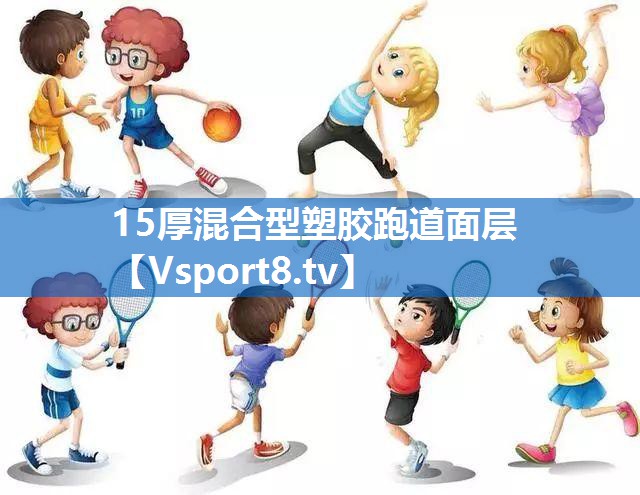 15厚混合型塑胶跑道面层