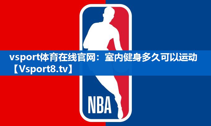 室内健身多久可以运动