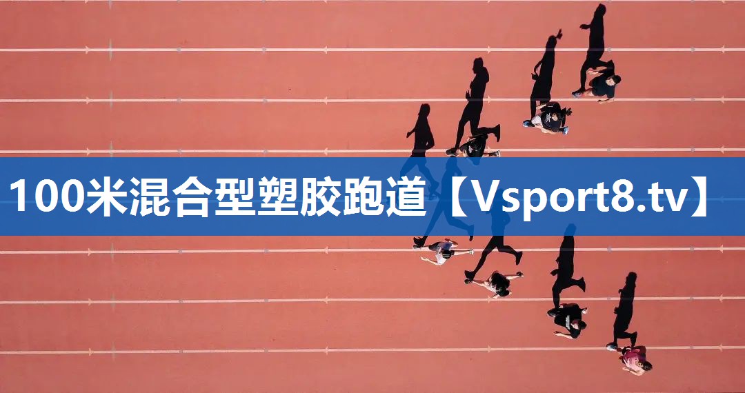 100米混合型塑胶跑道