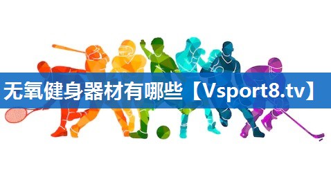无氧健身器材有哪些