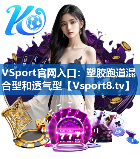 塑胶跑道混合型和透气型