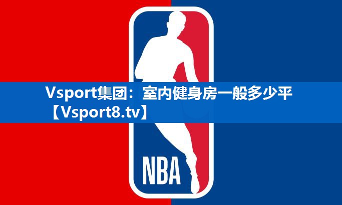 室内健身房一般多少平
