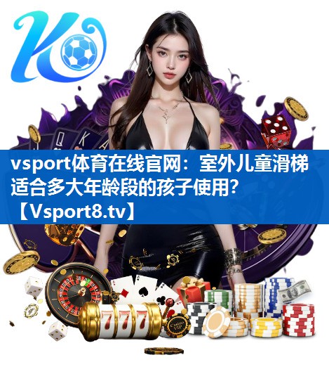 室外儿童滑梯适合多大年龄段的孩子使用？