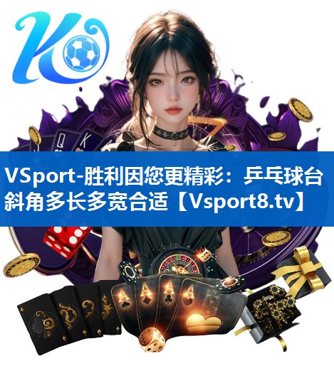 乒乓球台斜角多长多宽合适