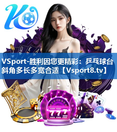 乒乓球台斜角多长多宽合适