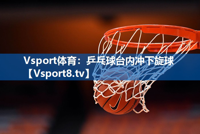 乒乓球台内冲下旋球
