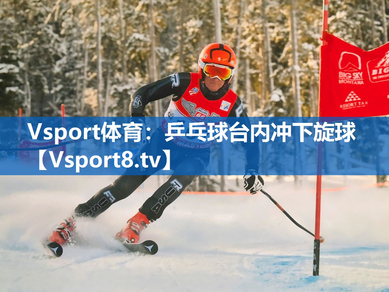乒乓球台内冲下旋球