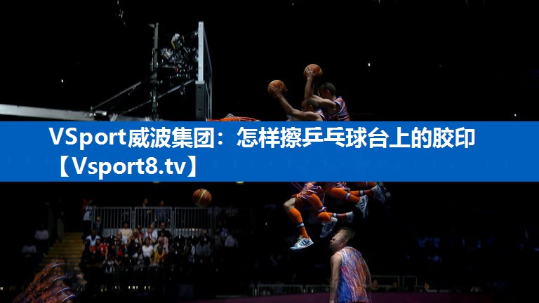 怎样擦乒乓球台上的胶印
