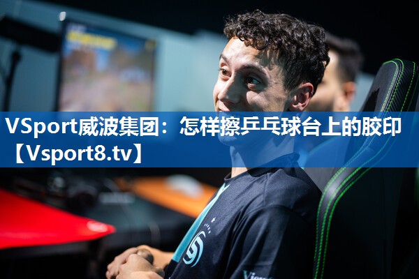 怎样擦乒乓球台上的胶印