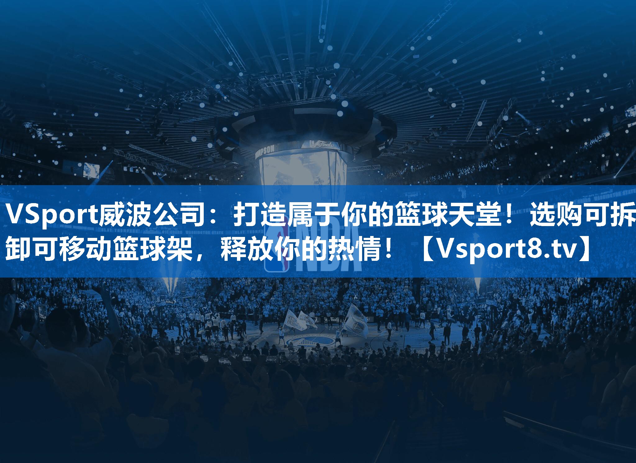 打造属于你的篮球天堂！选购可拆卸可移动篮球架，释放你的热情！