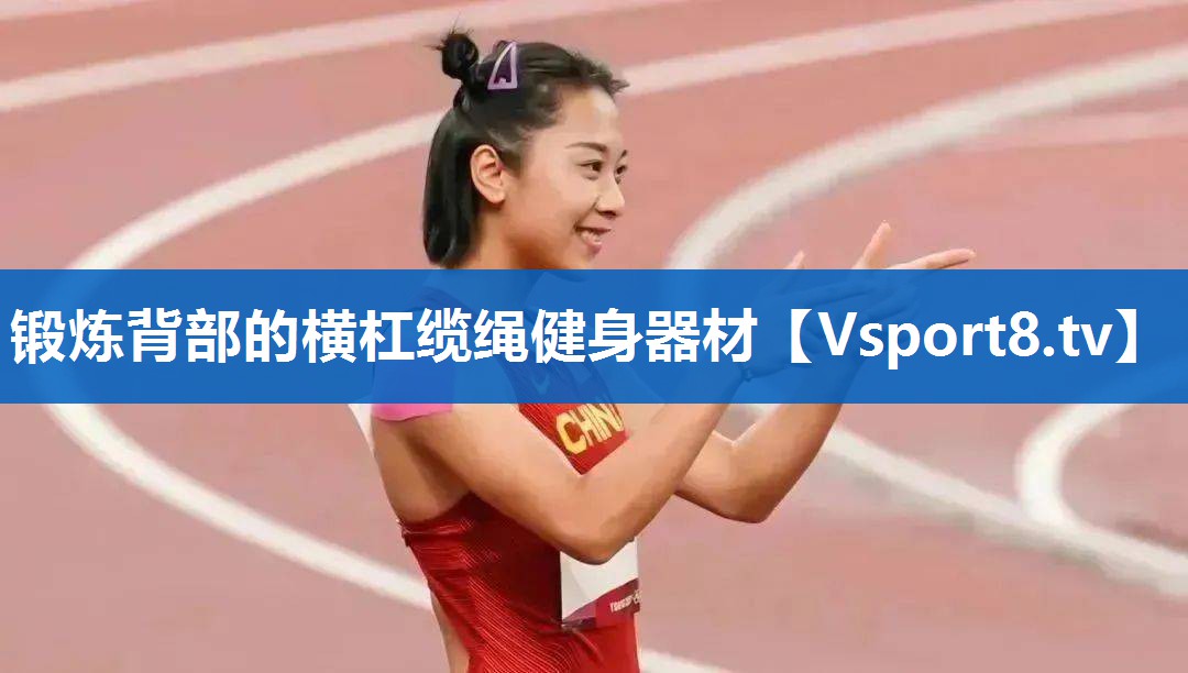 锻炼背部的横杠缆绳健身器材
