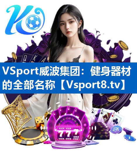 健身器材的全部名称