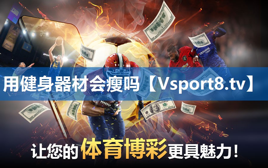 用健身器材会瘦吗