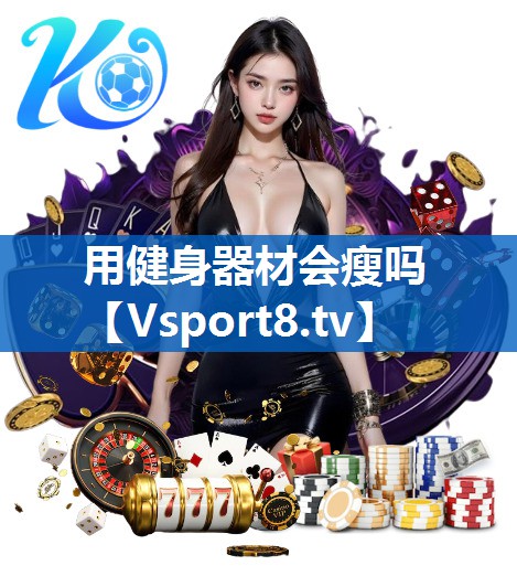用健身器材会瘦吗