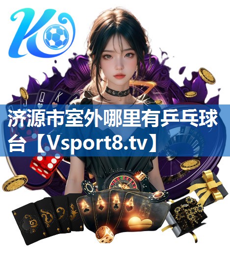 济源市室外哪里有乒乓球台