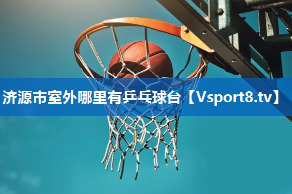 济源市室外哪里有乒乓球台