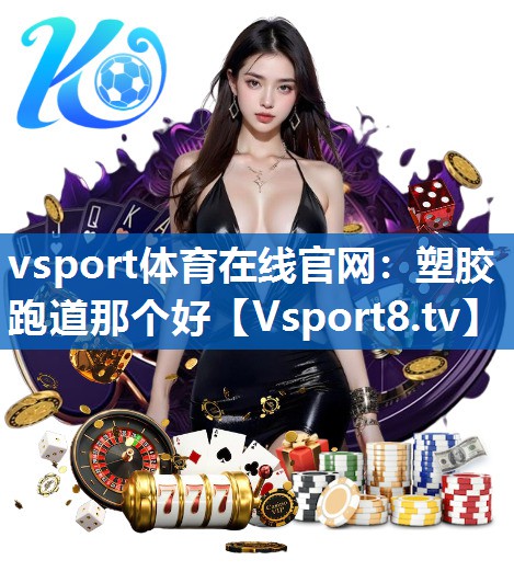 塑胶跑道那个好