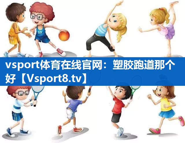 塑胶跑道那个好