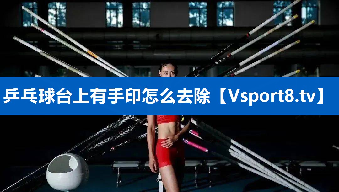 乒乓球台上有手印怎么去除