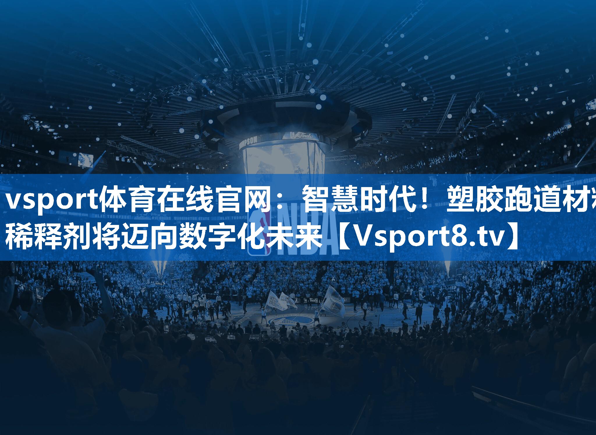 <strong>vsport体育在线官网：智慧时代！塑胶跑道材料稀释剂将迈向数字化未来</strong>