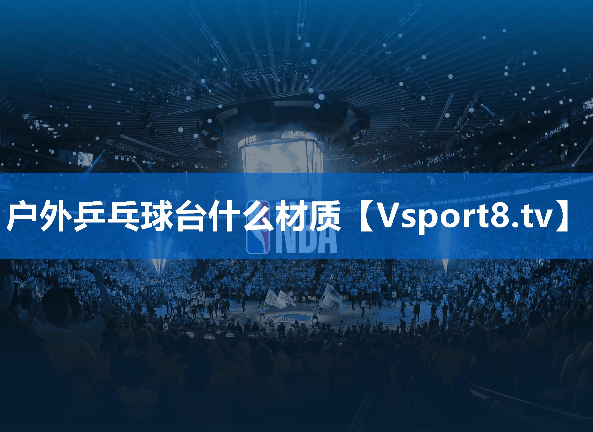 <strong>户外乒乓球台什么材质</strong>