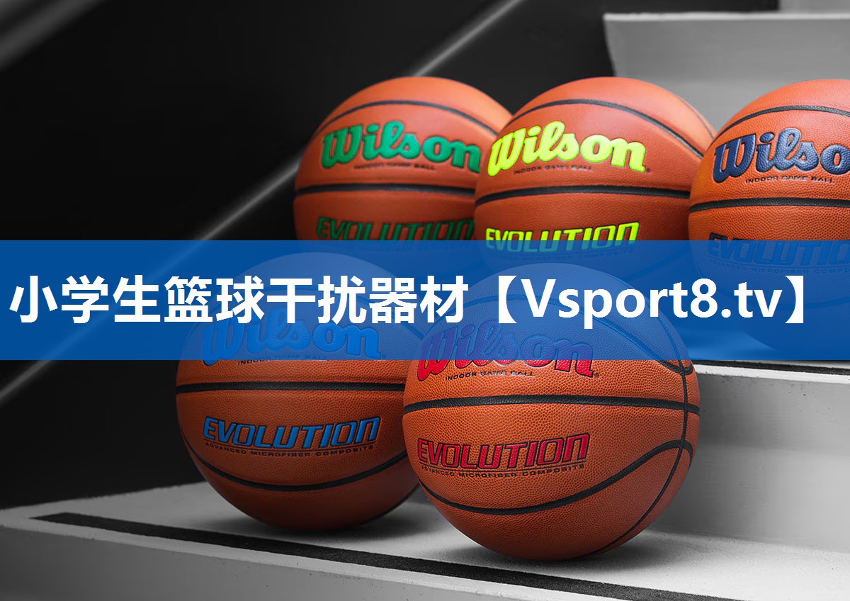 小学生篮球干扰器材