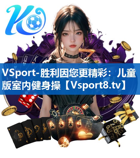 VSport-胜利因您更精彩：儿童版室内健身操
