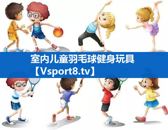 <strong>室内儿童羽毛球健身玩具</strong>