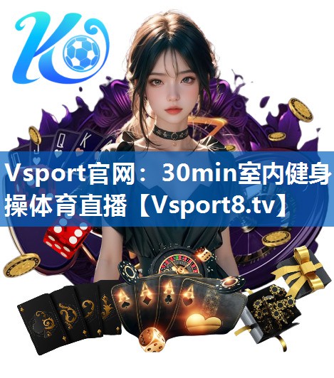 <strong>Vsport官网：30min室内健身操体育直播</strong>
