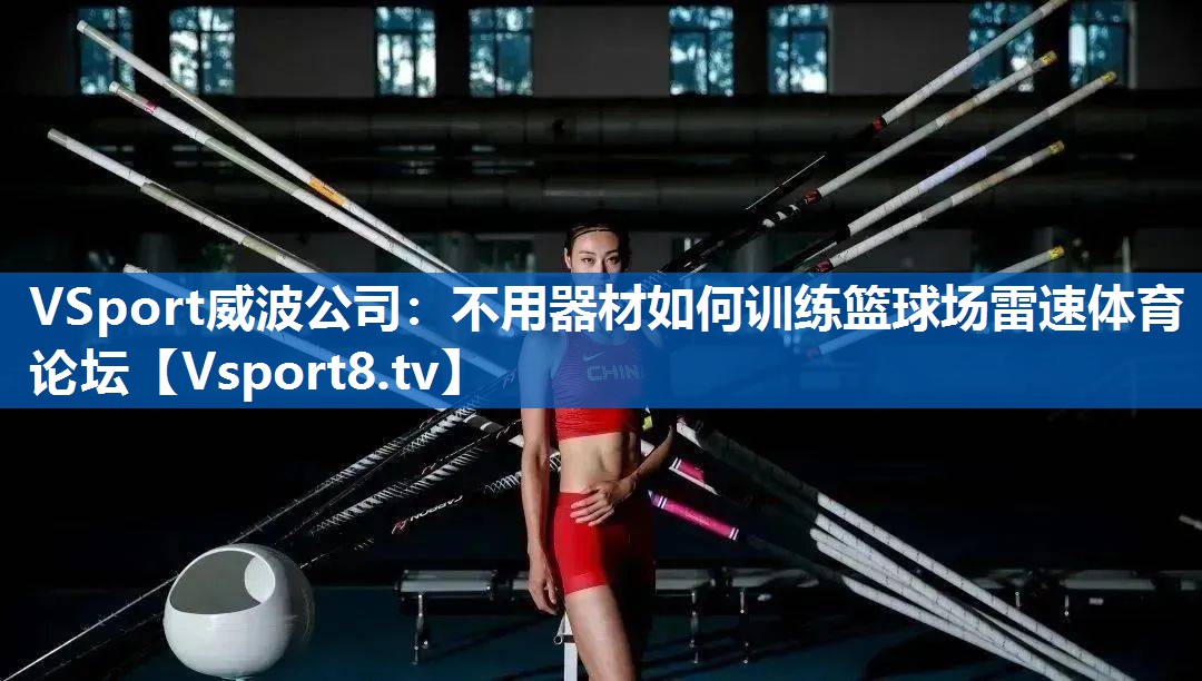VSport威波公司：不用器材如何训练篮球场雷速体育论坛