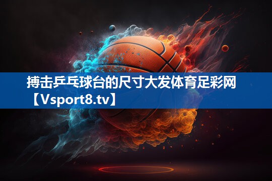 搏击乒乓球台的尺寸大发体育足彩网