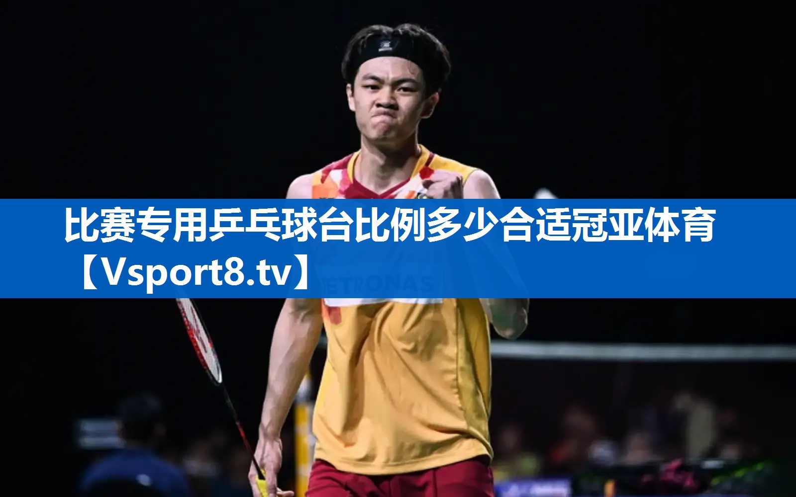 <strong>比赛专用乒乓球台比例多少合适冠亚体育</strong>