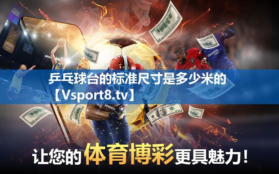 <strong>乒乓球台的标准尺寸是多少米的</strong>