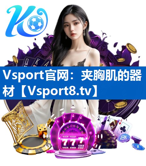 <strong>Vsport官网：夹胸肌的器材</strong>
