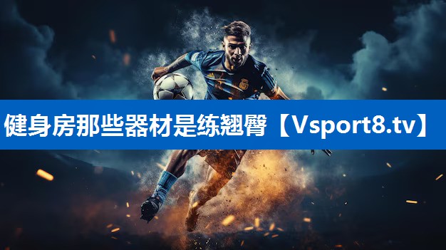 健身房那些器材是练翘臀