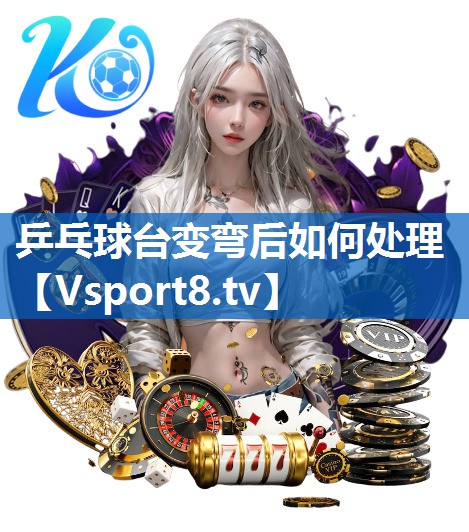 乒乓球台变弯后如何处理