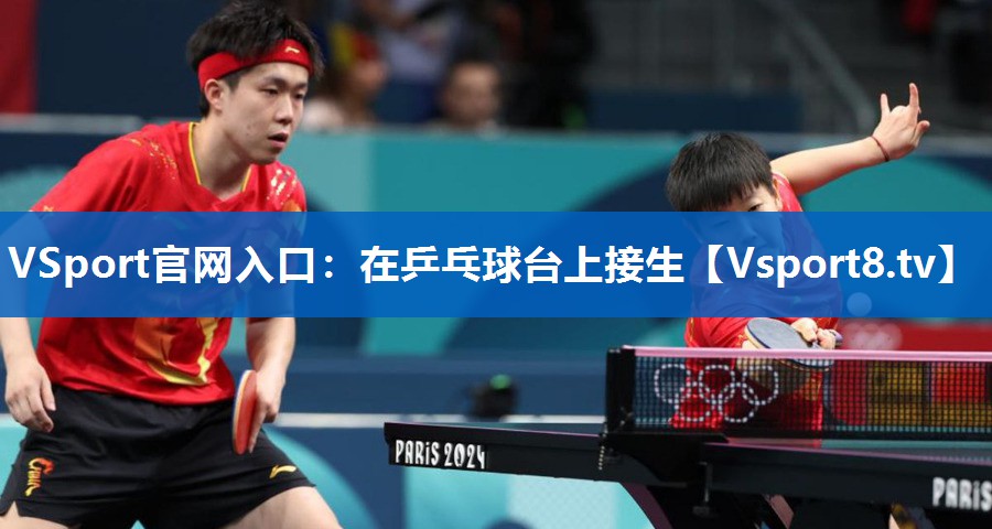 <strong>VSport官网入口：在乒乓球台上接生</strong>